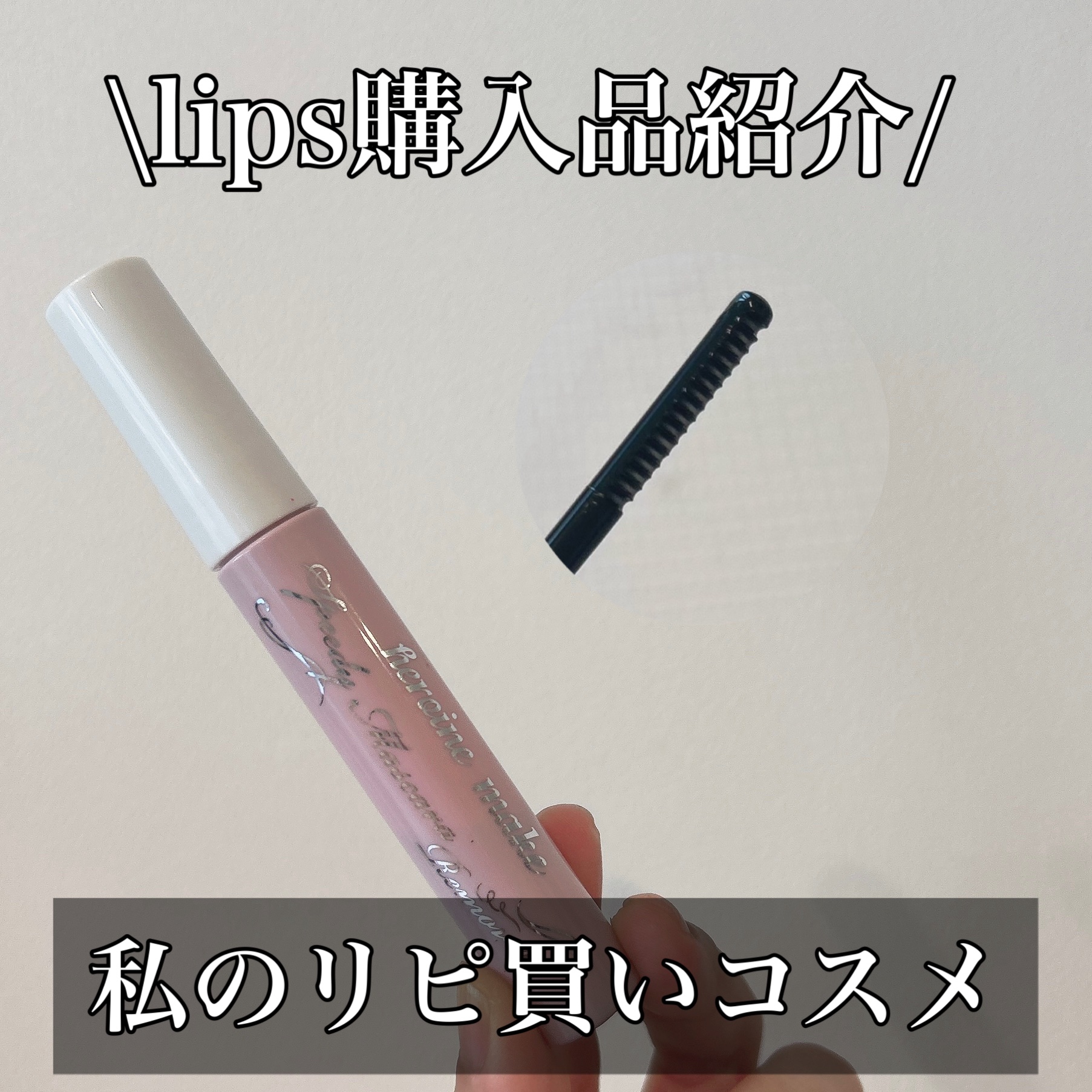 ヒロインメイクＳＰ スピーディーマスカラリムーバー/ヒロインメイク/ポイントメイクリムーバーを使ったクチコミ（1枚目）