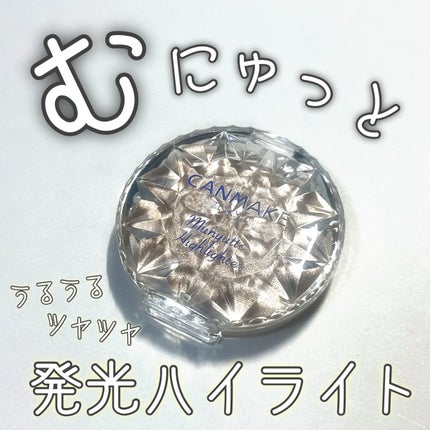 むにゅっとハイライター/キャンメイク/クリームハイライトを使ったクチコミ(1枚目)