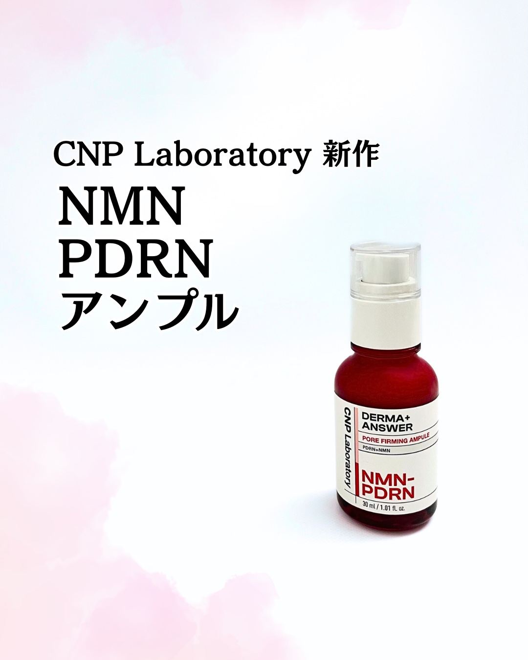 NMN-PDRN ダーマアンサー ポア ファーミング アンプル/CNP Laboratory/美容液を使ったクチコミ（1枚目）