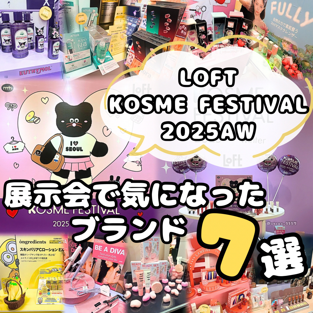 \ ロフト Kコスメフェスティバル2025AW/

2025.10.11〜2025.11.14まで
全国のロフトとロフトネットストアで
開催されている
【ロフト Kコスメフェスティバル2025AW】✨

先日、
都内で開催されたプレス・関係