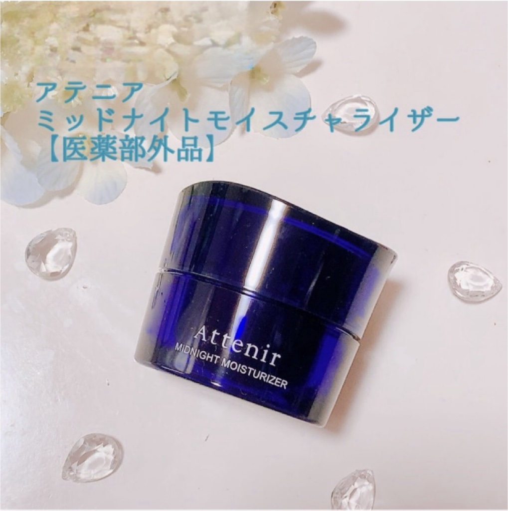 アテニア ミッドナイトモイスチャライザー/アテニア/フェイスクリームを使ったクチコミ（1枚目）