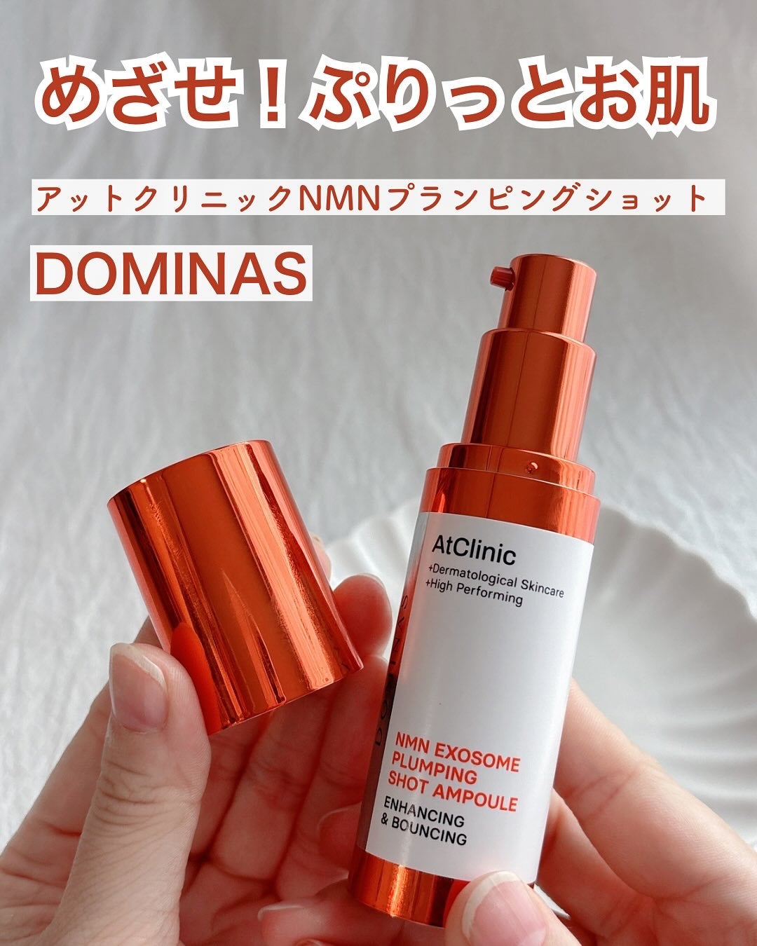 アットクリニック プランピングショット/DOMINAS/美容液を使ったクチコミ(1枚目)