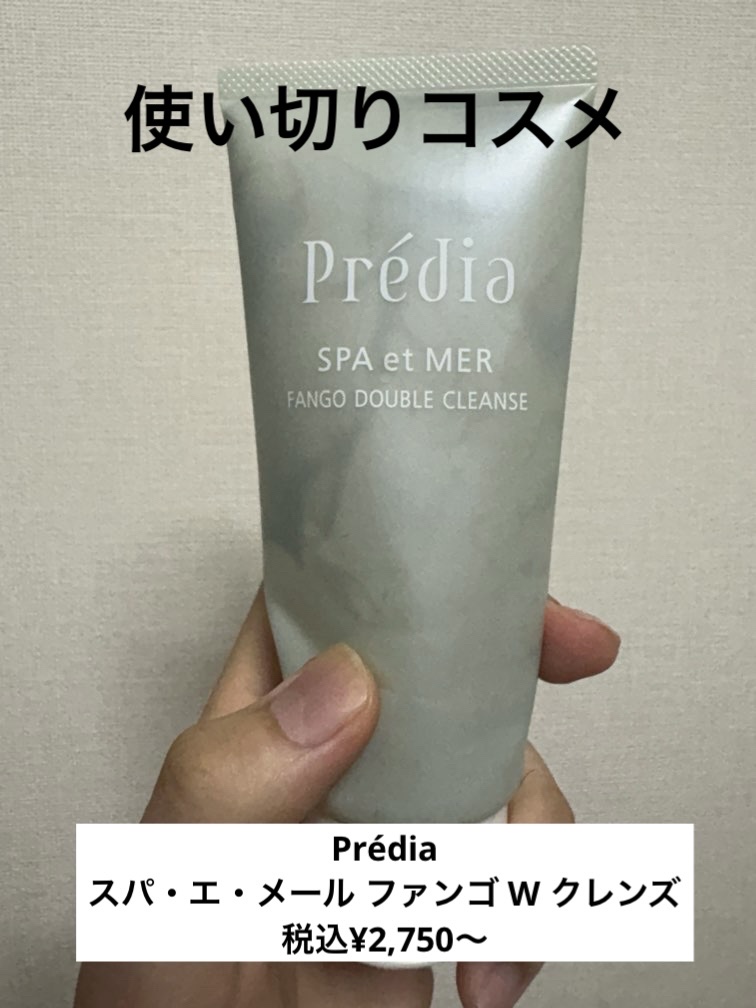 プレディア　スパ・エ・メール ファンゴ W クレンズ 150g/Prédia/クレンジングクリームを使ったクチコミ（1枚目）