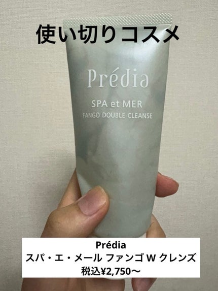 プレディア スパ・エ・メール ファンゴ W クレンズ/Prédia/クレンジングクリームを使ったクチコミ(1枚目)