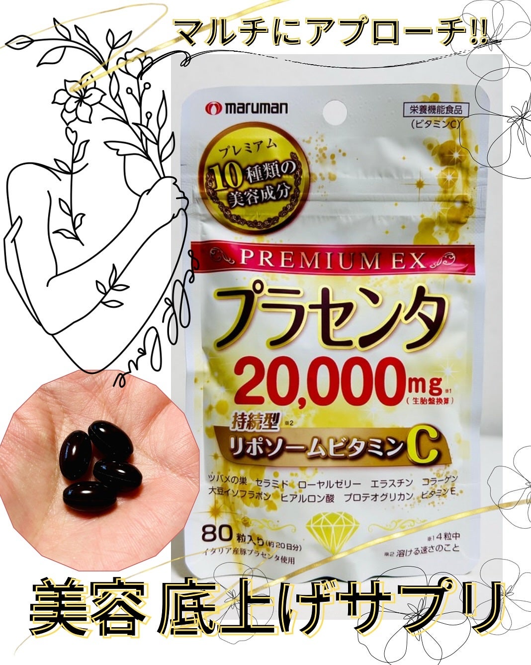 プラセンタ20000 リポソームビタミンC/マルマンH&B/美容サプリメントを使ったクチコミ(1枚目)