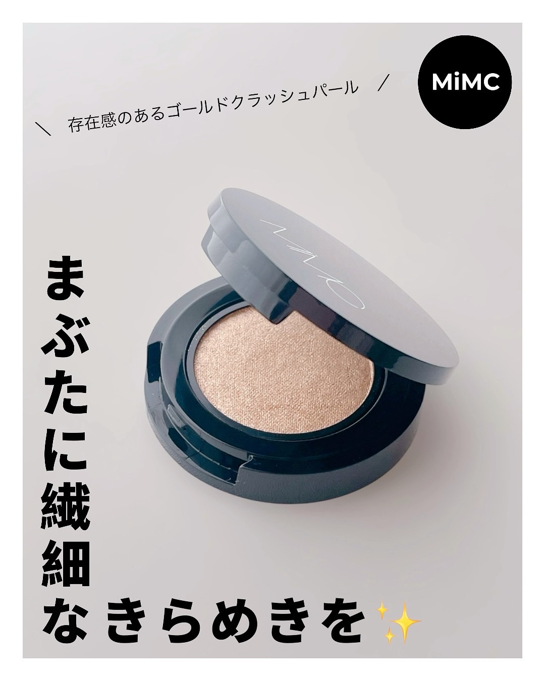 ミネラルスムースシャドー/MiMC/単色アイシャドウを使ったクチコミ（1枚目）