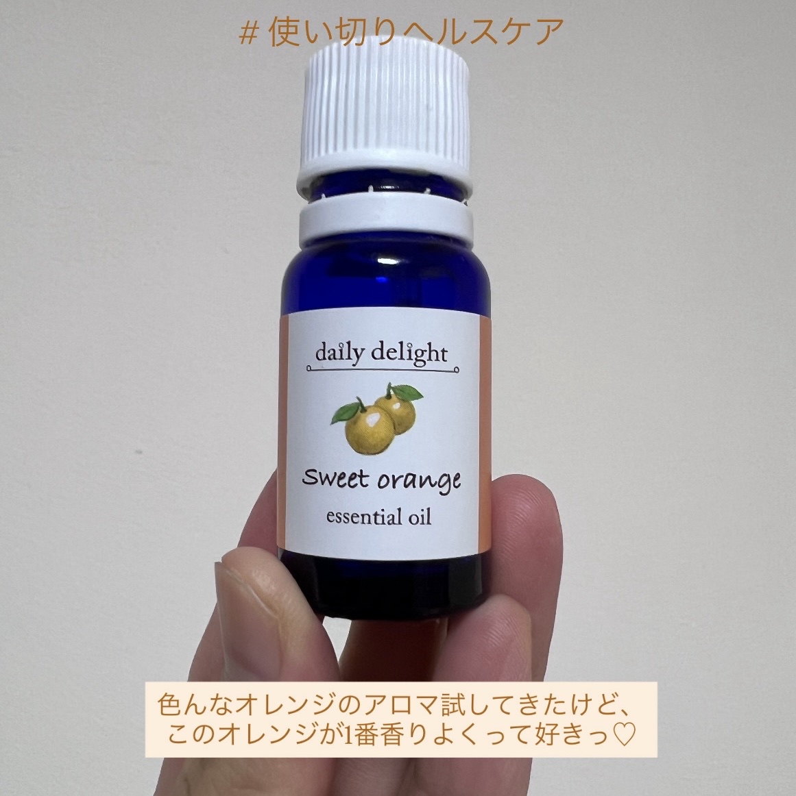 疲れた日とかぐっすり寝たい日とか癒されたいときに
アロマ皿(？)に2、3滴垂らして
香りを嗅ぎながら寝てる🍊🧡💚


今まで色んなオレンジの香りのアロマ使ってきたけど
このオレンジが1番香りよくって好き🫶🏻 ˎˊ˗ 


ストック