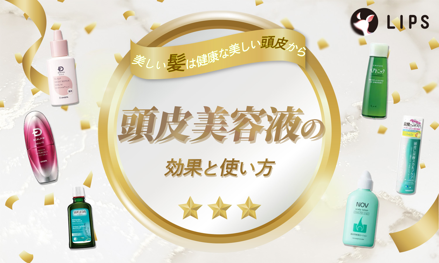 頭皮美容液の効果と使い方｜女性・メンズ向けおすすめアイテム＆口コミも紹介のサムネイル