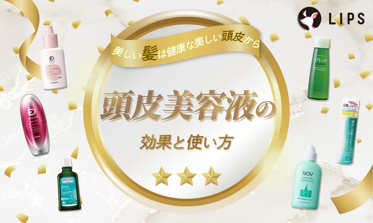 頭皮美容液の効果と使い方|女性・メンズ向けおすすめアイテム&口コミも紹介のサムネイル