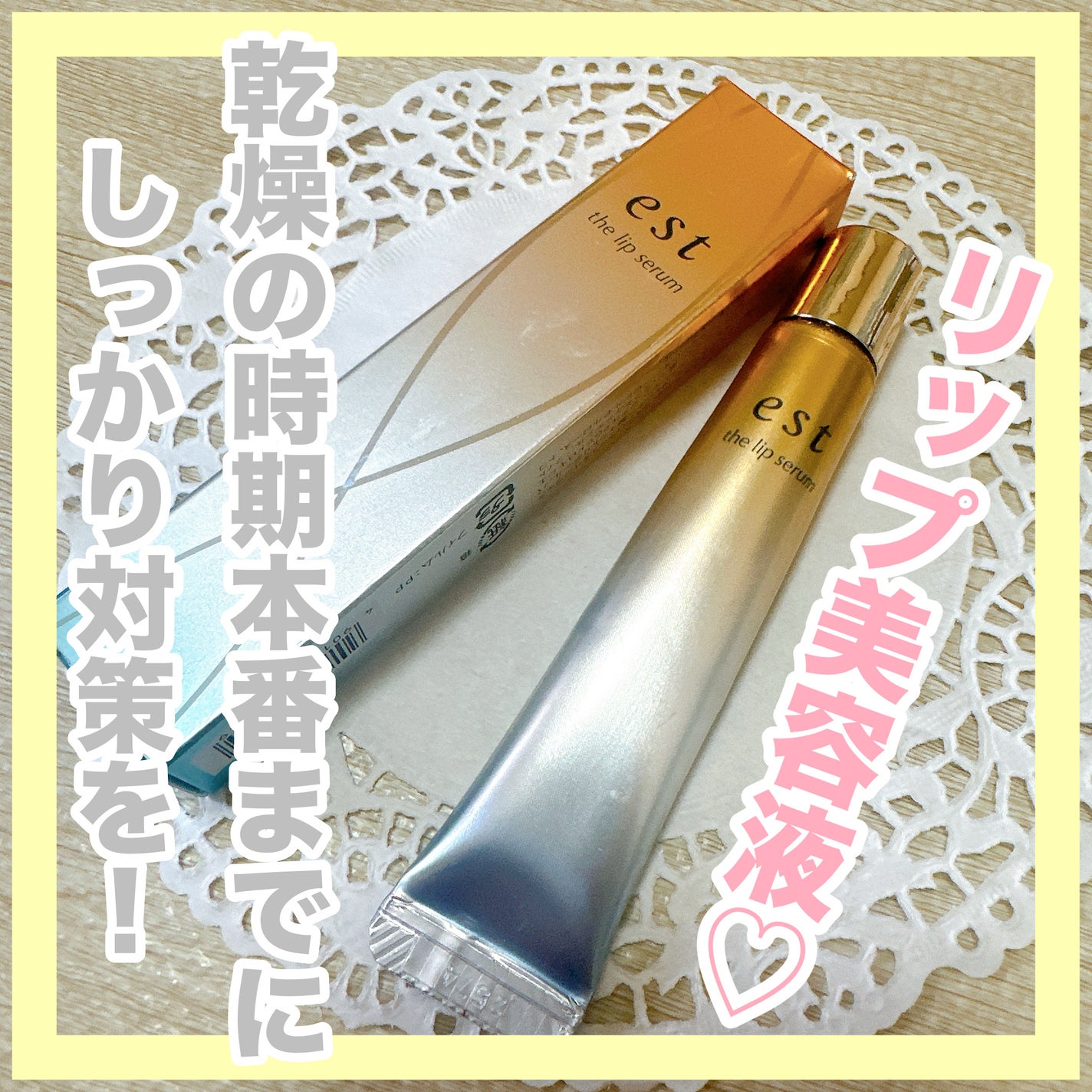 エスト ザ リップセラム/est/リップ美容液を使ったクチコミ(1枚目)