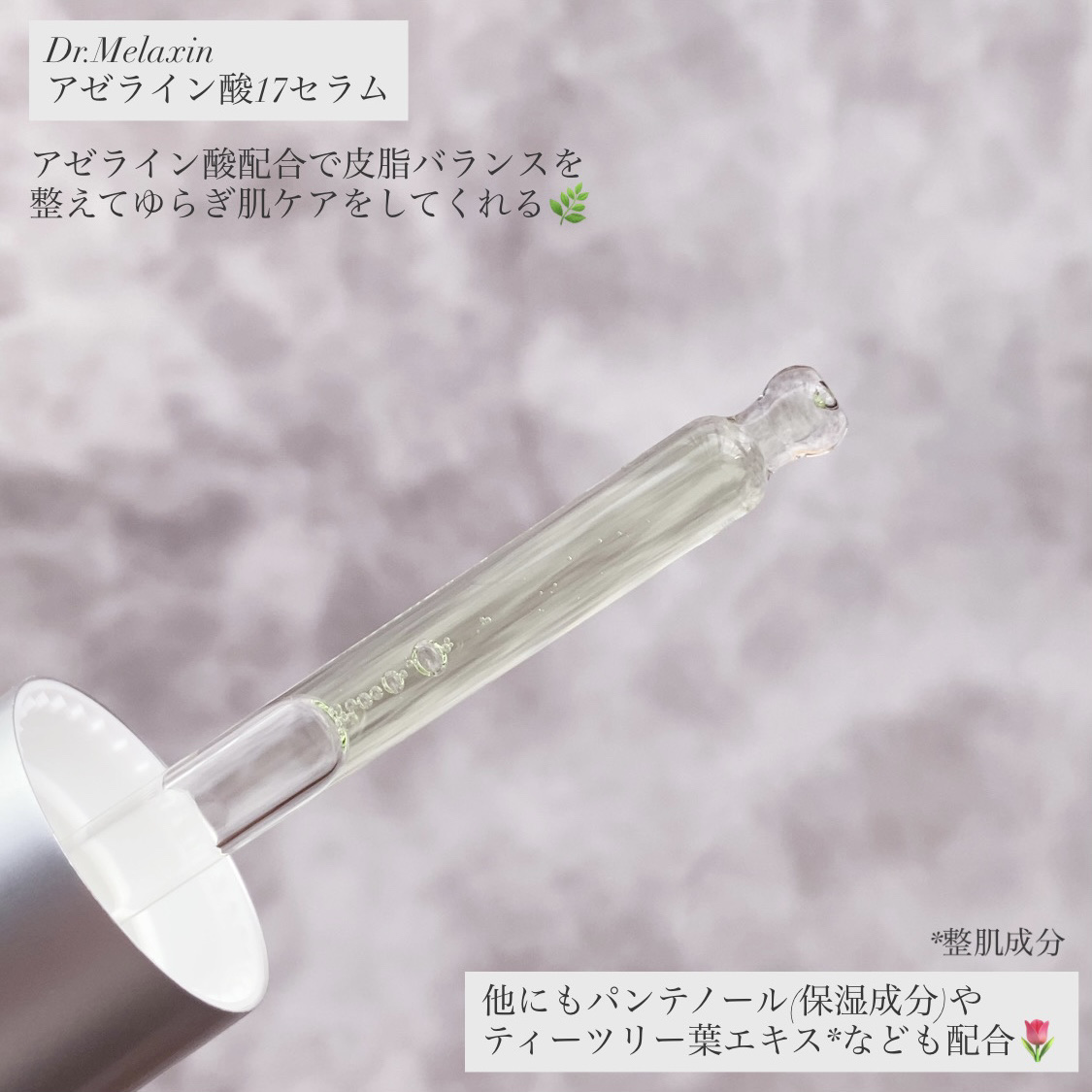 アゼライン酸17セラム/Dr.Melaxin/美容液を使ったクチコミ（2枚目）