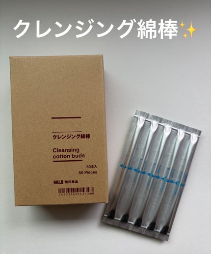 クレンジング綿棒/無印良品/ポイントメイクリムーバーを使ったクチコミ(1枚目)