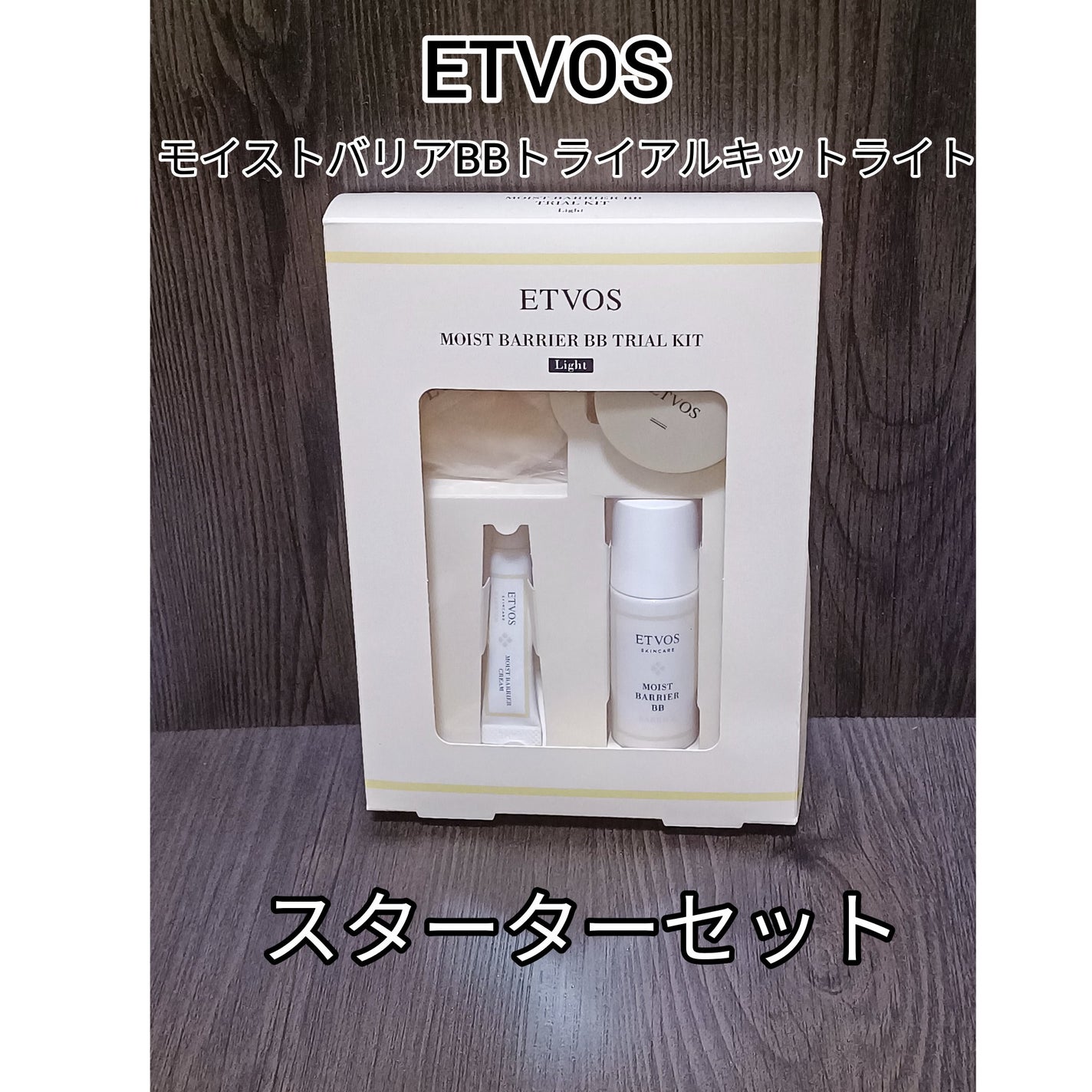 モイストバリアBBトライアルキットライト/エトヴォス/トライアルキットを使ったクチコミ(1枚目)