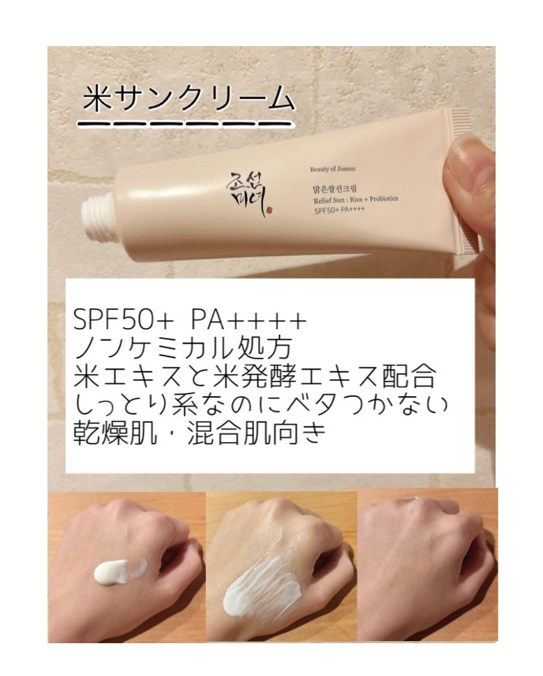リリーフサンライス + プロバイオティクス/Beauty of Joseon/日焼け止めクリームを使ったクチコミ(2枚目)