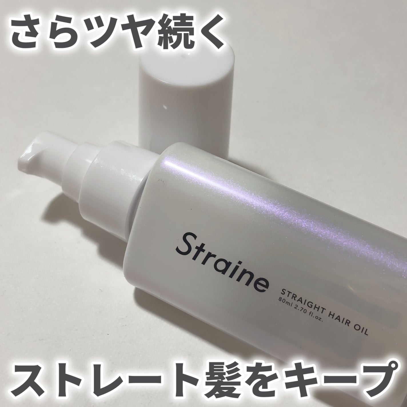 ストレートヘアオイル/Straine/ヘアオイルを使ったクチコミ(1枚目)