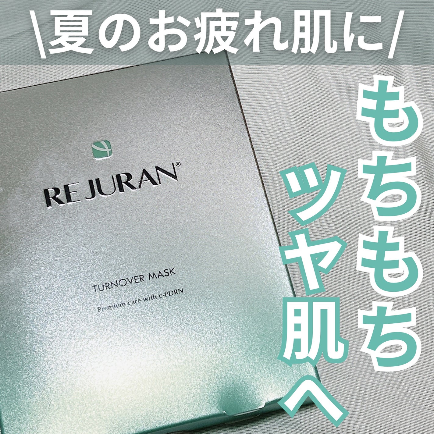 REJURAN ターンオーバーマスク(5枚入り)/REJURAN COSMETICS/シートマスク・パックを使ったクチコミ(1枚目)