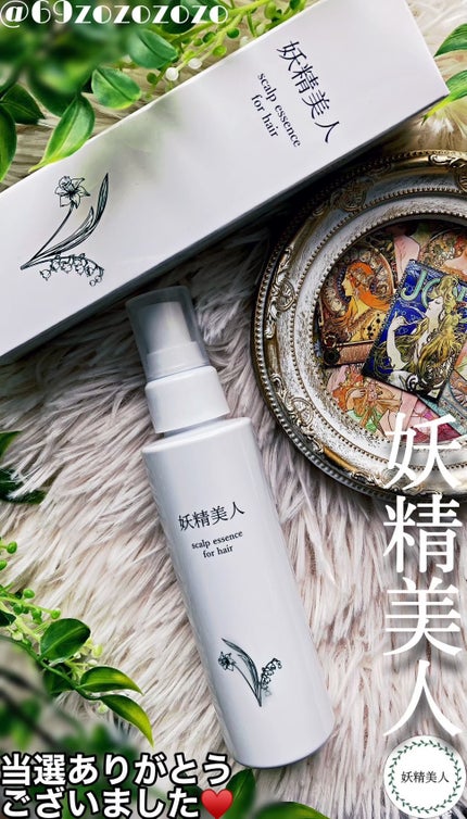 薬用 育毛剤/妖精美人/頭皮ローションを使ったクチコミ(1枚目)