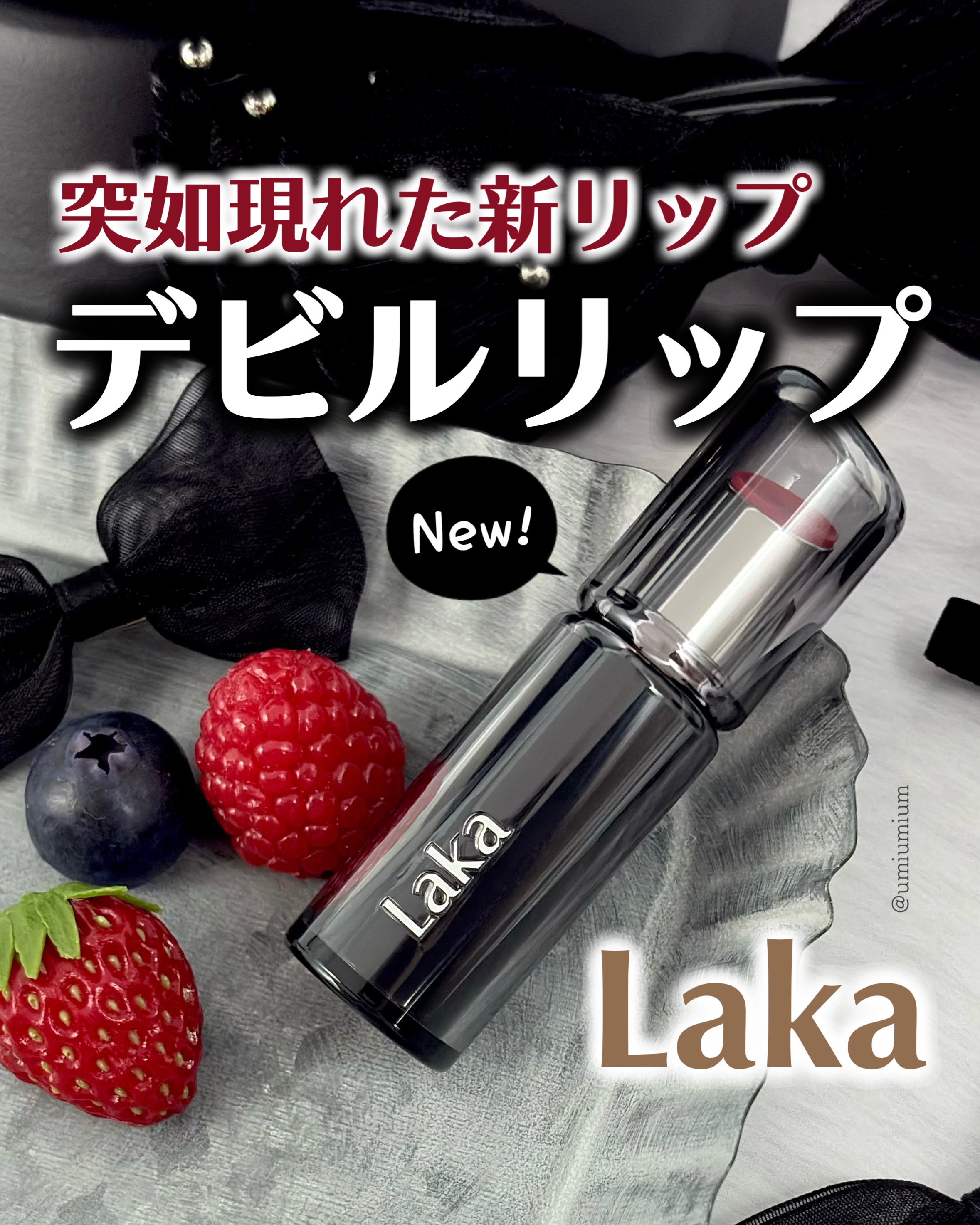 ラカ デビルリップ/Laka/口紅を使ったクチコミ（1枚目）