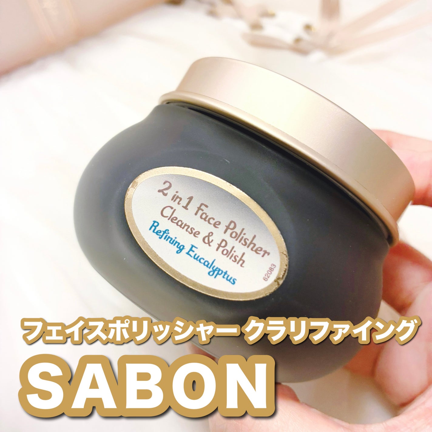 フェイスポリッシャー クラリファイング /SABON/スクラブ・ゴマージュを使ったクチコミ(1枚目)