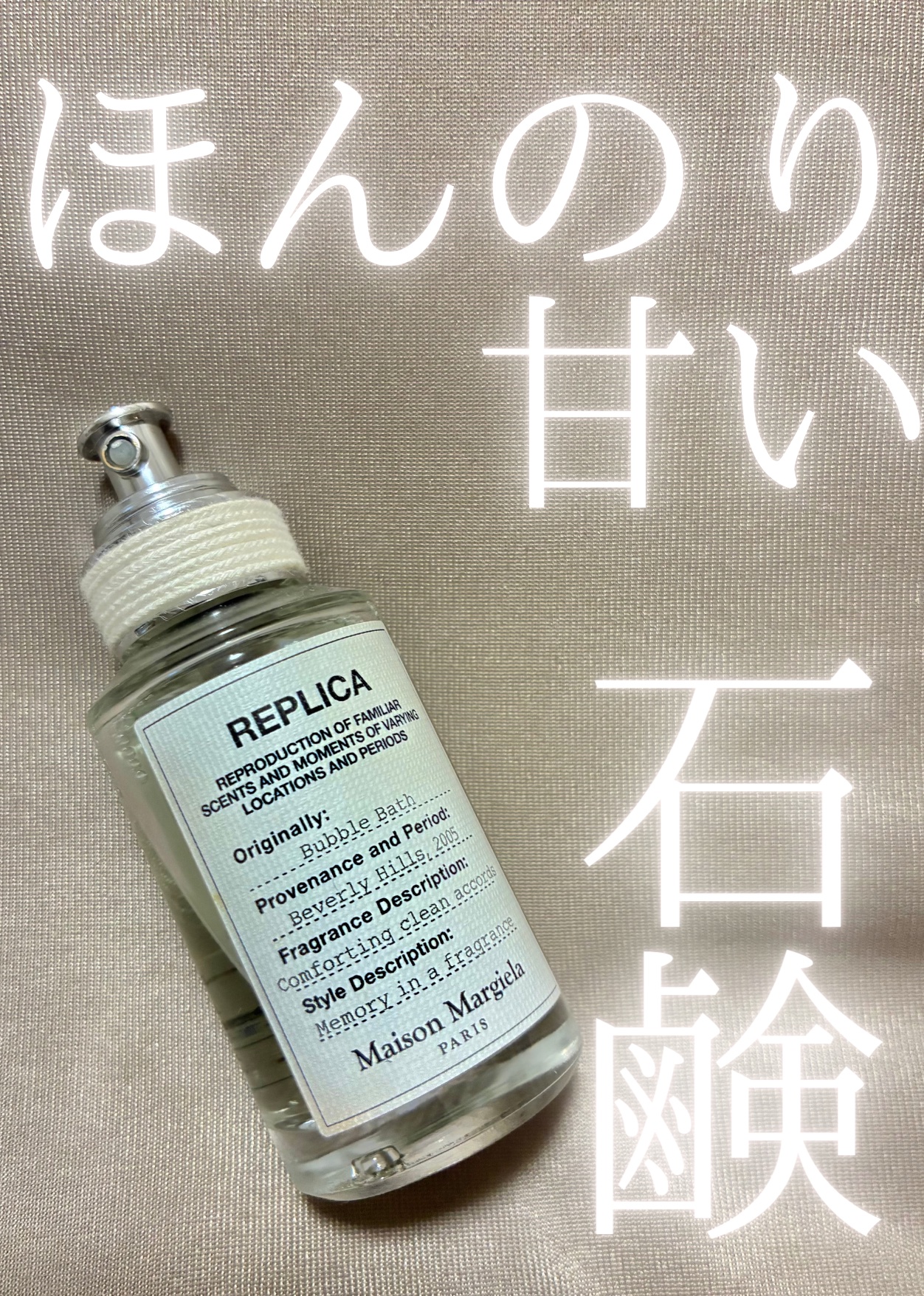 試してみた】レプリカ オードトワレ バブル バス Maison Margiela
