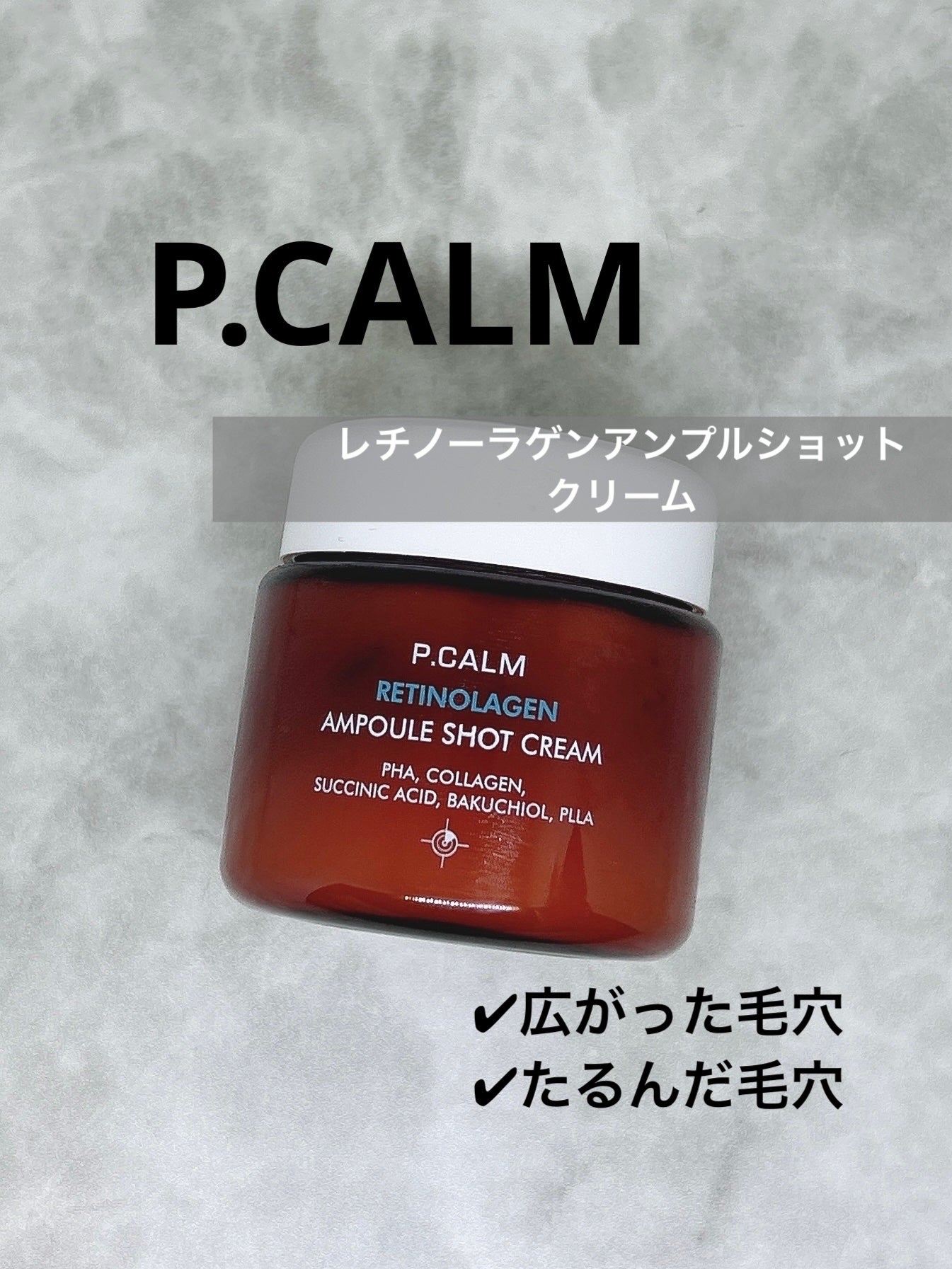レチノーラゲンアンプルショットクリーム/P.CALM/フェイスクリームを使ったクチコミ(1枚目)