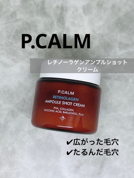 レチノーラゲンアンプルショットクリーム/P.CALM/フェイスクリームを使ったクチコミ(1枚目)