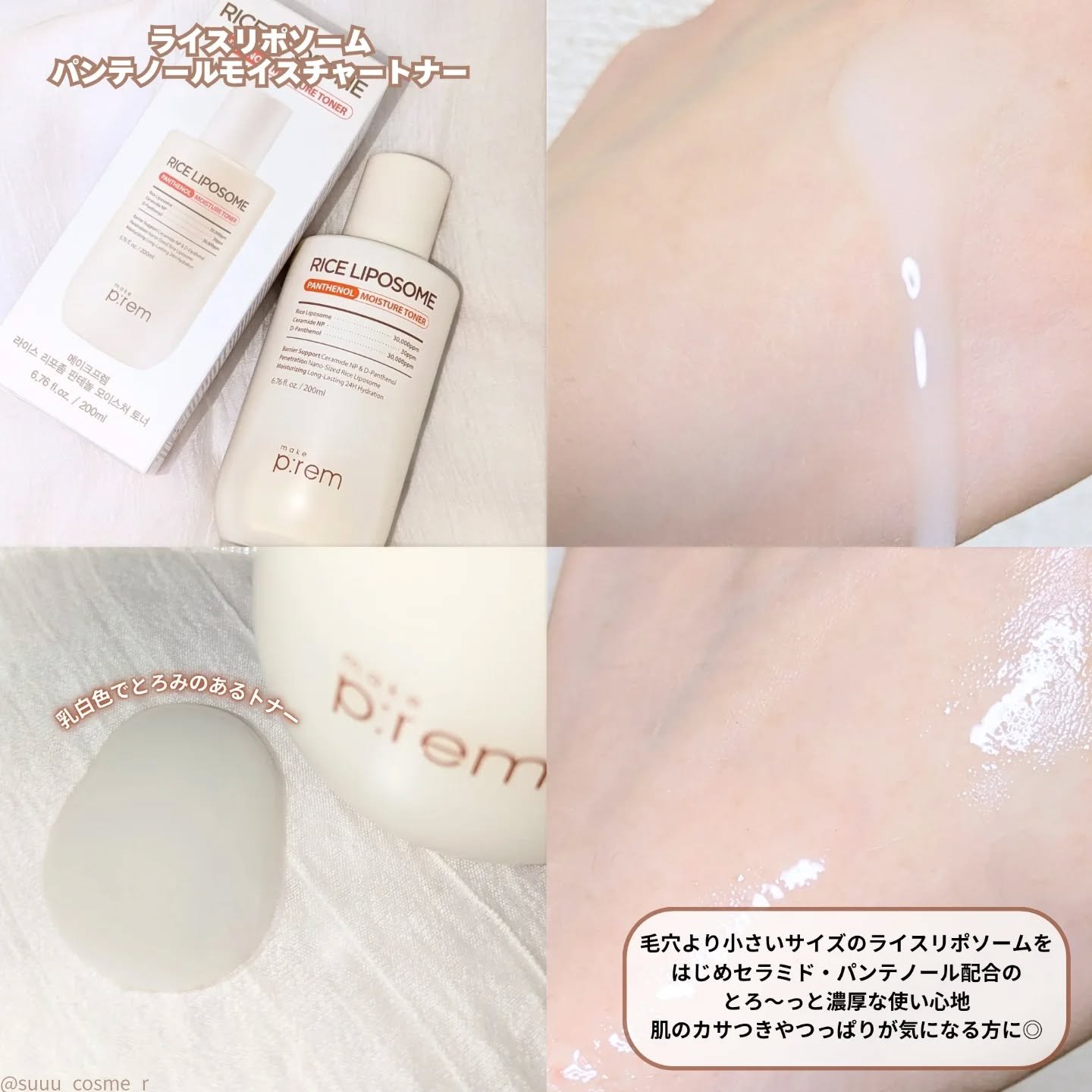 ライスリポソームパンテノールモイスチャートナー/make prem/化粧水を使ったクチコミ（2枚目）