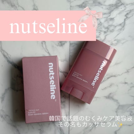 アロマナッツスリムフィットボディカッサセラム/nutseline/美容液を使ったクチコミ(1枚目)