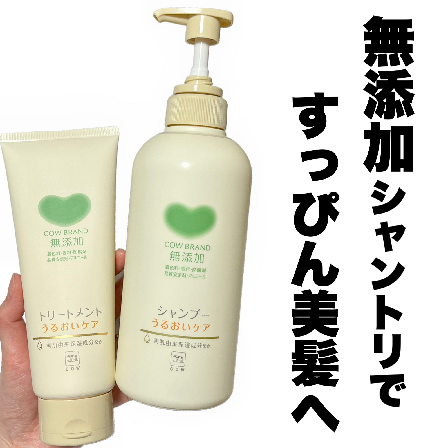 シャンプー／トリートメント ＜うるおいケア＞/カウブランド無添加/市販シャンプーを使ったクチコミ（1枚目）