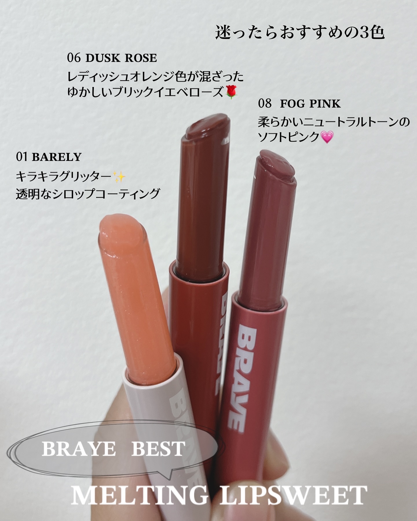 メルティングリップスウィート/BRAYE/口紅を使ったクチコミ（3枚目）