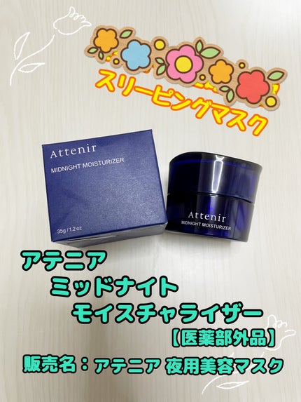 アテニア ミッドナイトモイスチャライザー/アテニア/フェイスクリームを使ったクチコミ(1枚目)