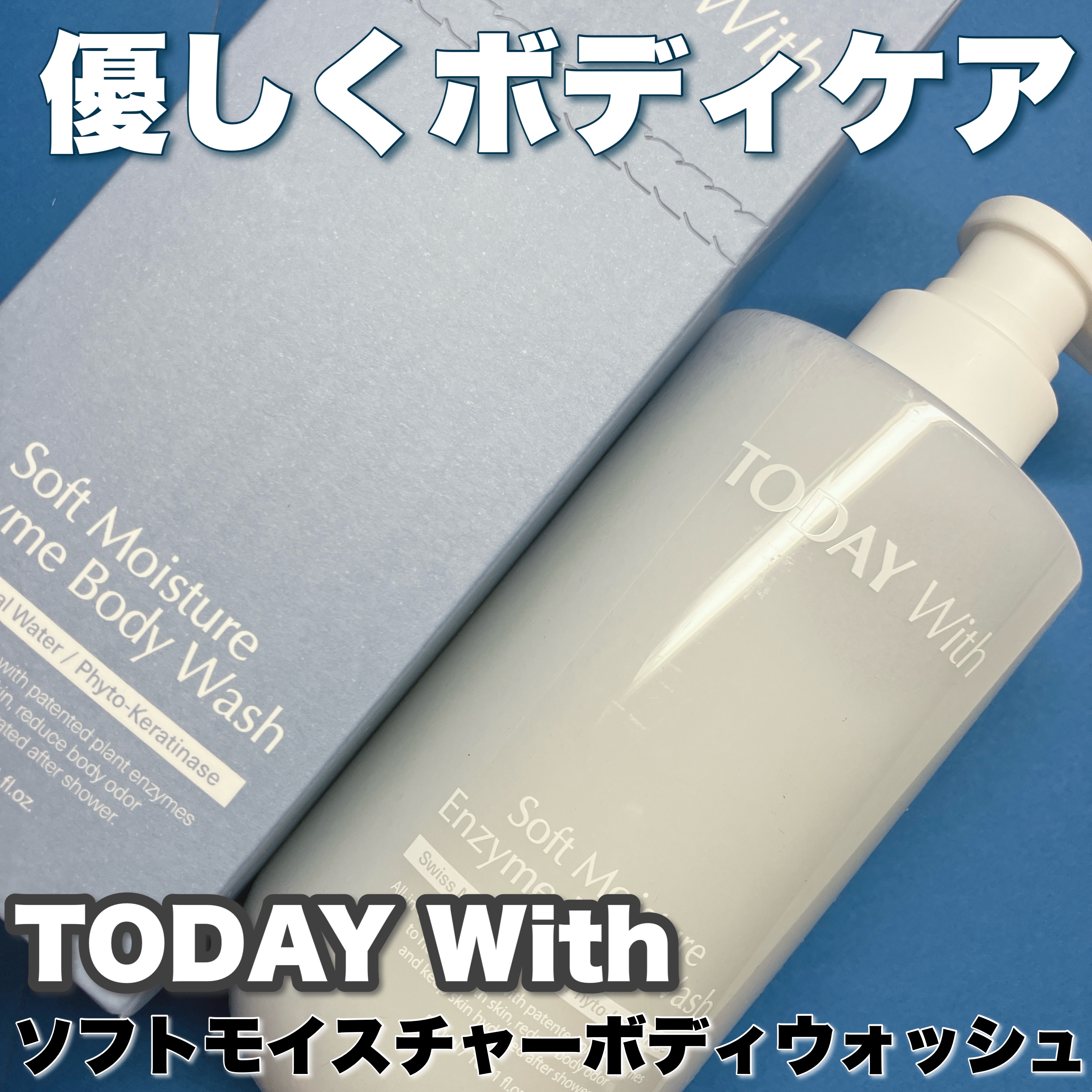 ソフトモイスチャー酵素ボディウォッシュ/TODAY With/ボディソープを使ったクチコミ（1枚目）