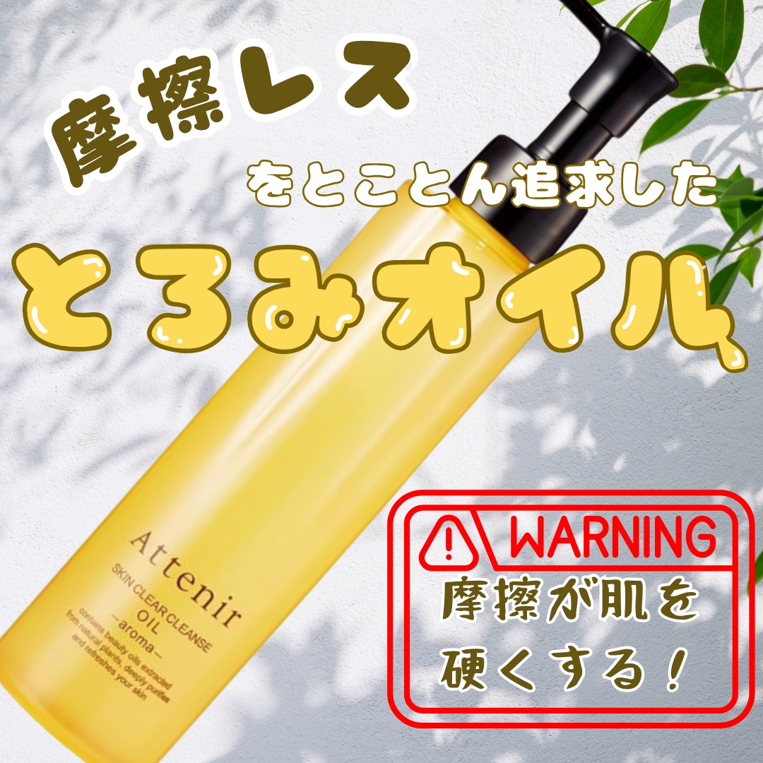 スキンクリア クレンズ オイル ＜アロマタイプ＞/アテニア/オイルクレンジングを使ったクチコミ（1枚目）