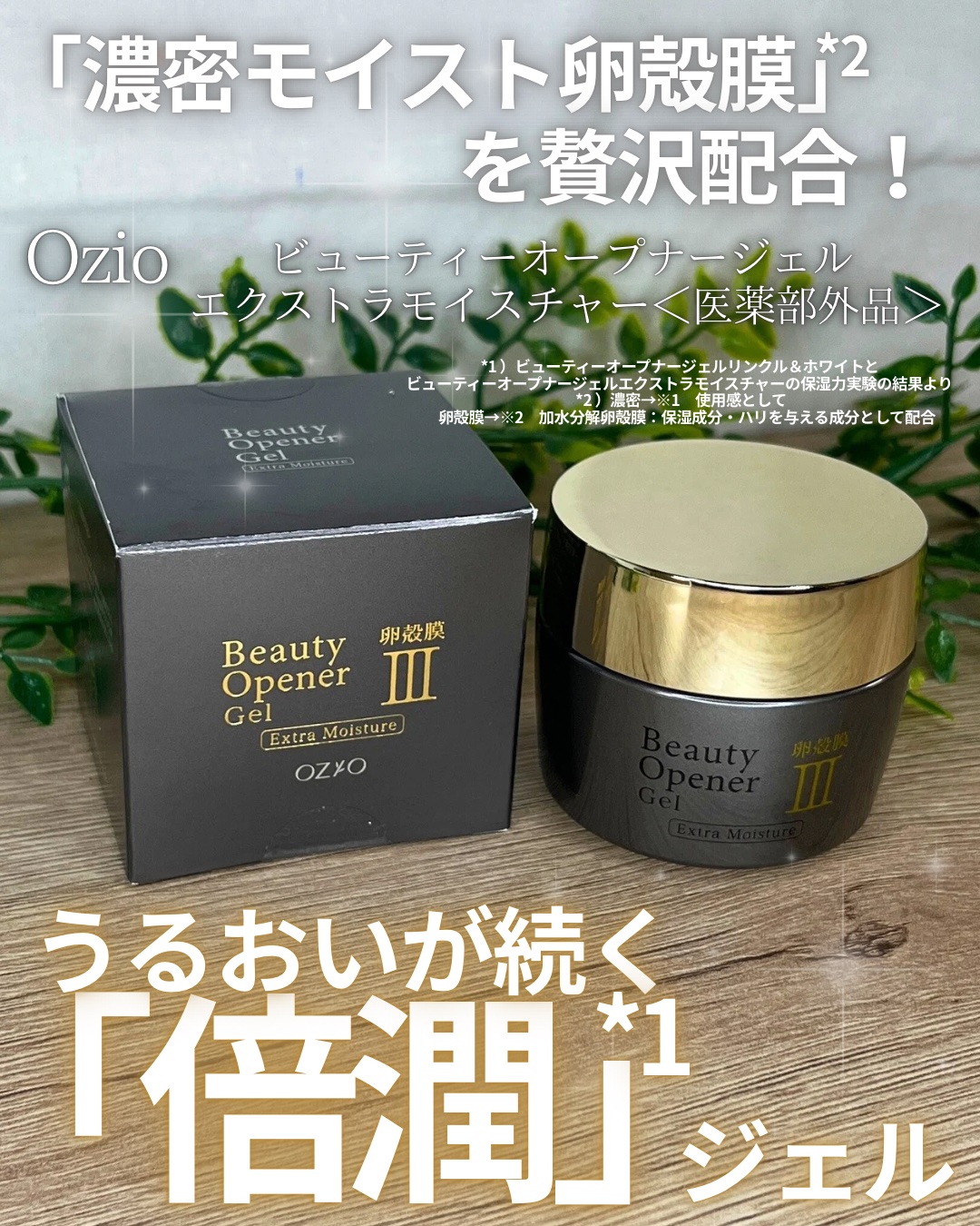 ビューティーオープナージェル　エクストラモイスチャー〈医薬部外品〉/オージオ/オールインワン化粧品を使ったクチコミ（1枚目）