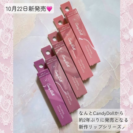 ボリューミングカラーグロス/CandyDoll/リップグロスを使ったクチコミ(2枚目)