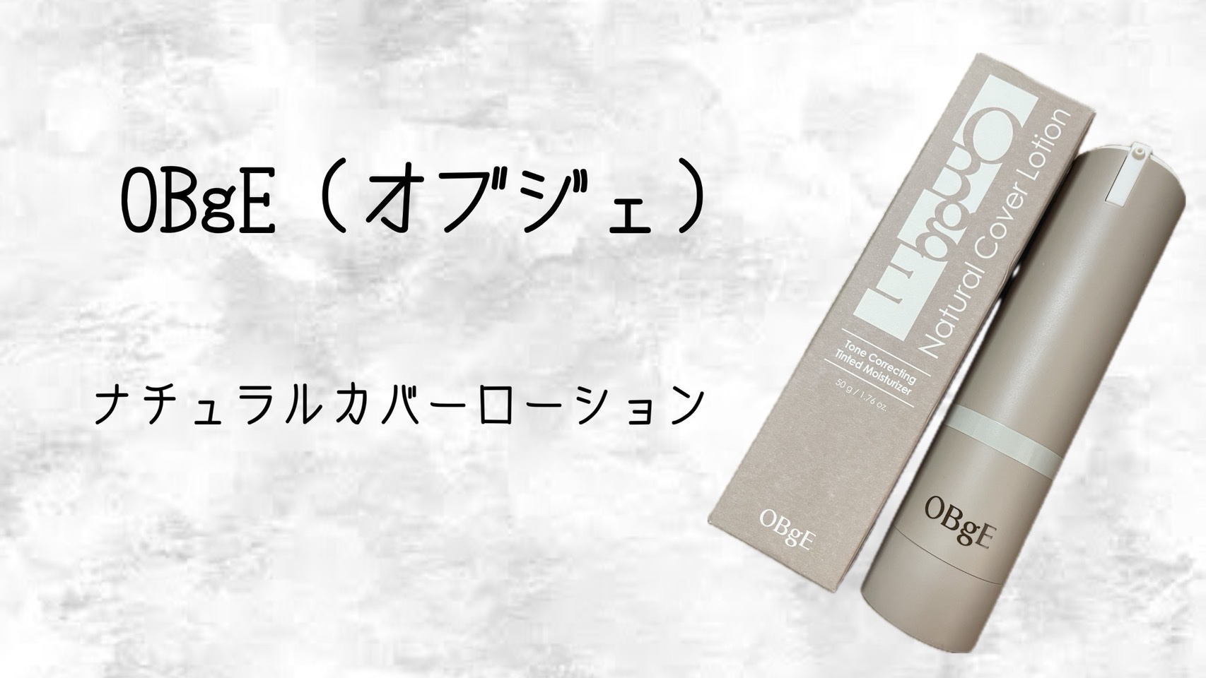 ナチュラルカバーローション/オブジェ/日焼け止めクリームを使ったクチコミ（1枚目）