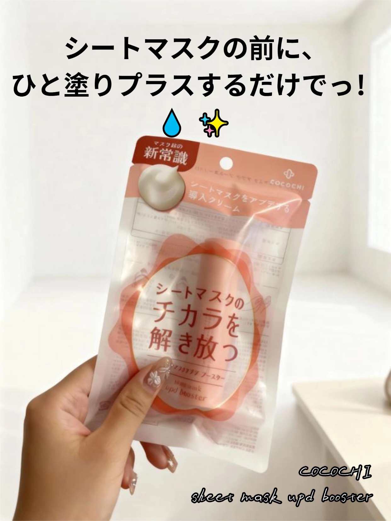 ココチ シートマスク アプデ ブースター/COCOCHI/ブースター・導入液を使ったクチコミ（1枚目）