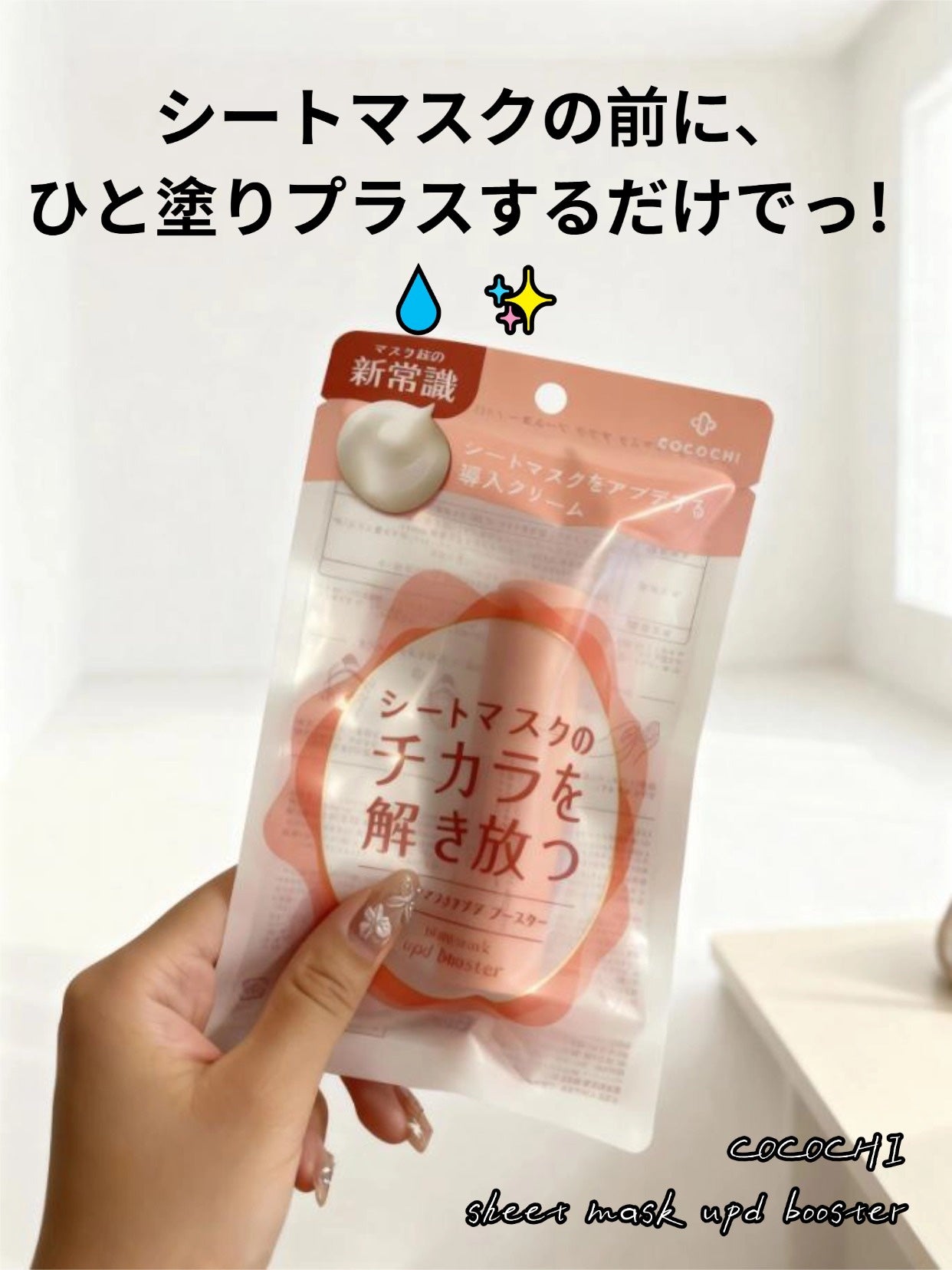 ココチ シートマスク アプデ ブースター/COCOCHI/ブースター・導入液を使ったクチコミ(1枚目)