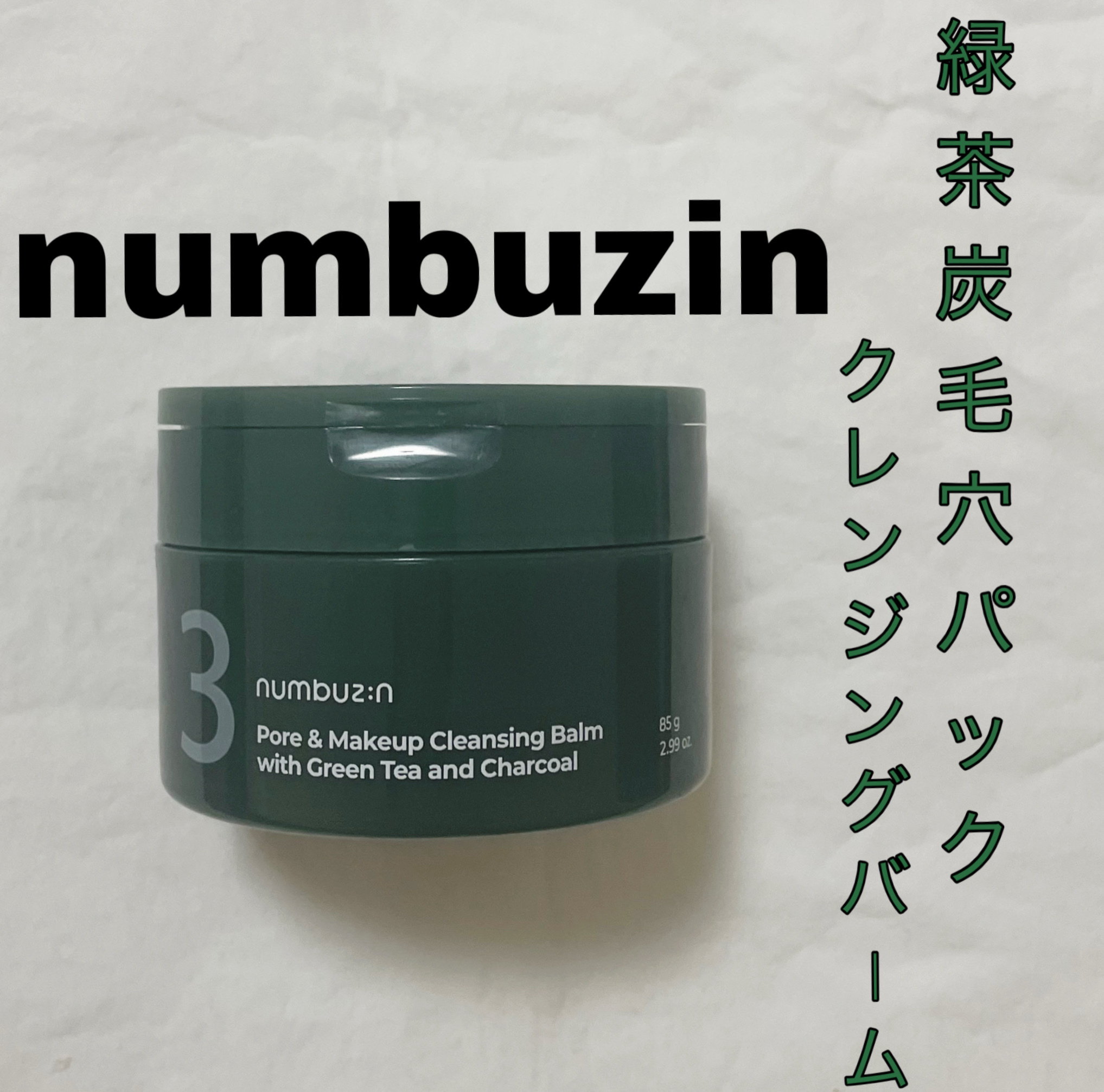 3番 緑茶炭毛穴パッククレンジングバーム/numbuzin/クレンジングバームを使ったクチコミ（1枚目）