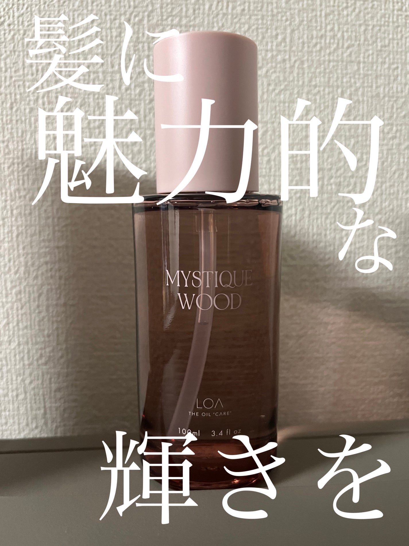 ロア ザ オイル ミスティックウッド /LOA The Oil/ヘアオイルを使ったクチコミ(1枚目)