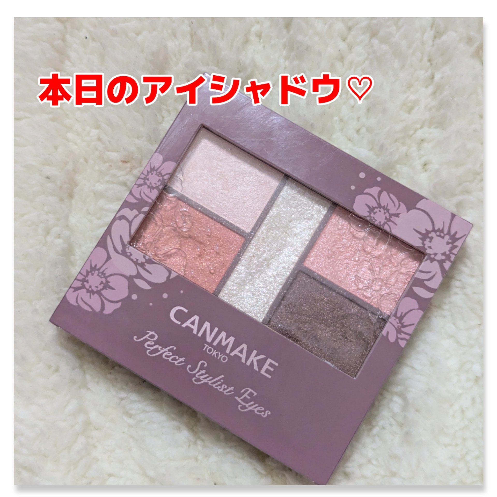 パーフェクトスタイリストアイズ/キャンメイク/アイシャドウパレットを使ったクチコミ（1枚目）