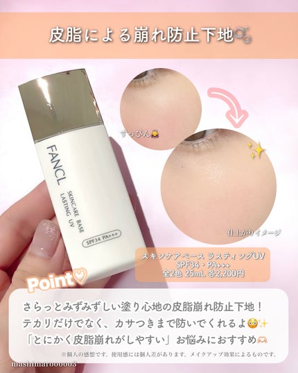 スキンケアベース ラスティング UV/ファンケル/化粧下地を使ったクチコミ(2枚目)