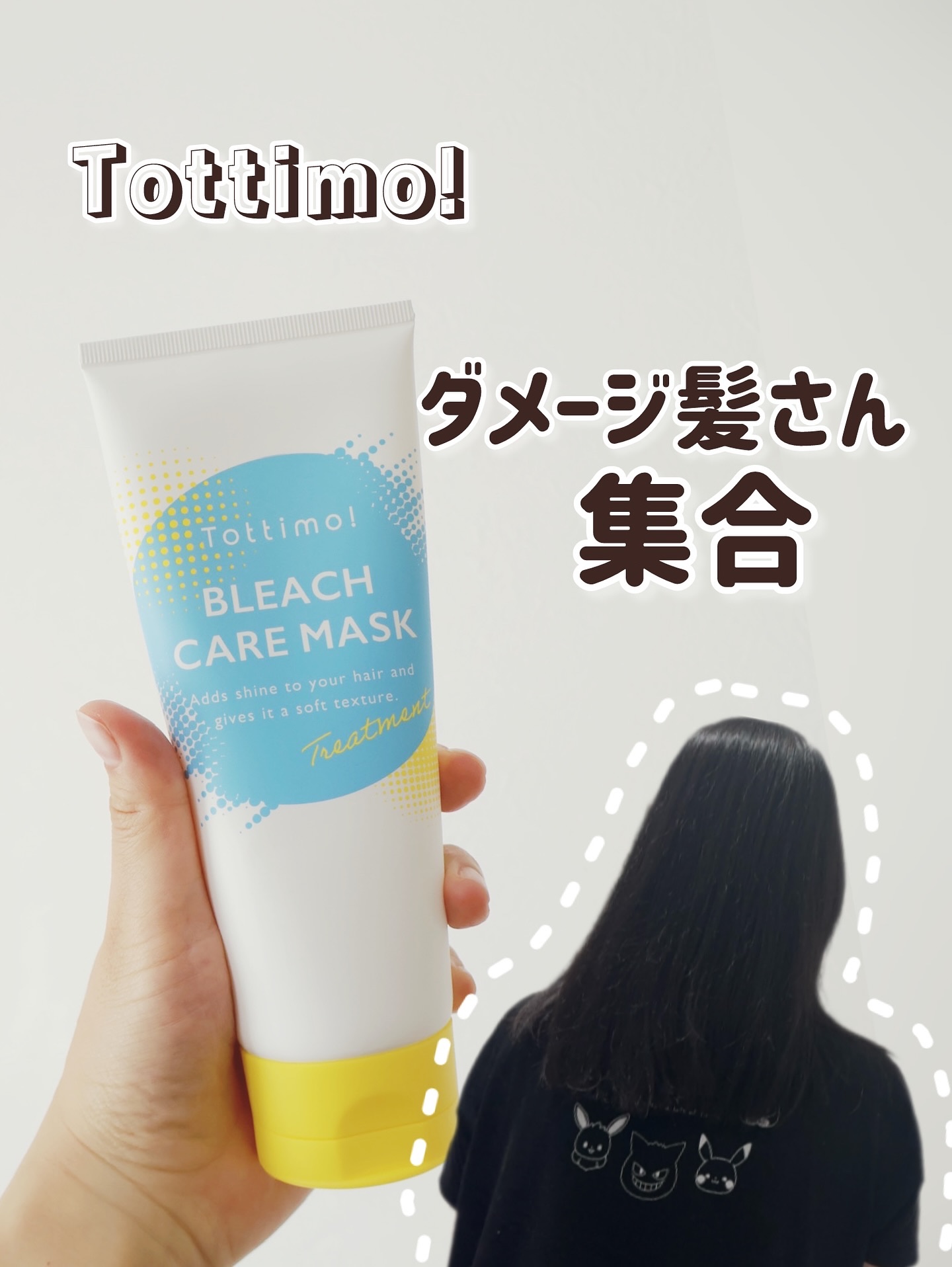 Tottimo!ブリーチケアマスク/Tottimo! /ヘアマスク・ヘアパックを使ったクチコミ（1枚目）