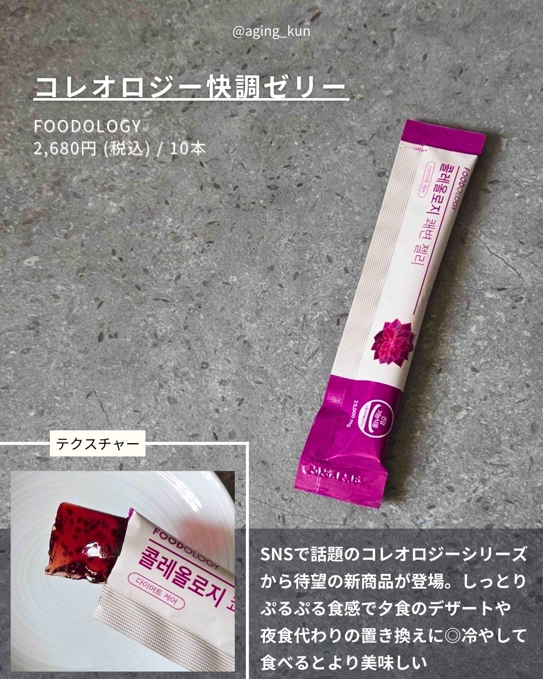 コレオロジー快調ゼリー/FOODOLOGY/健康サプリメントを使ったクチコミ（2枚目）