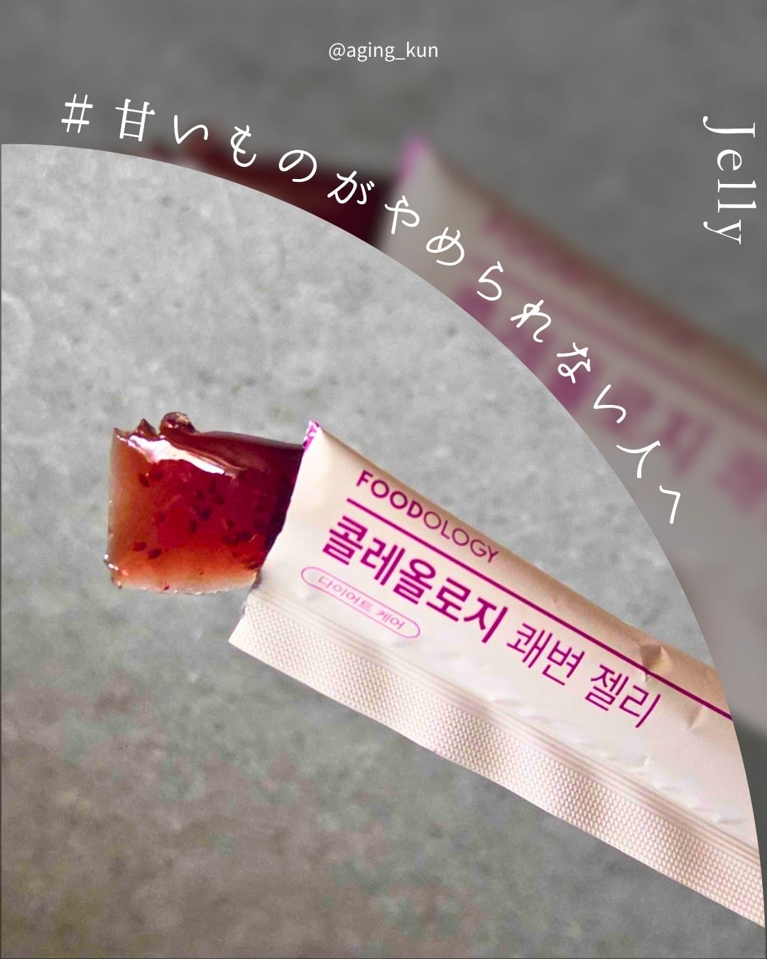 コレオロジー快調ゼリー/FOODOLOGY/健康サプリメントを使ったクチコミ（3枚目）