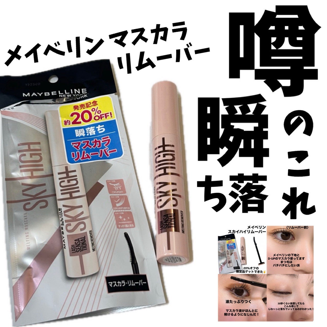 スカイハイ リムーバー/MAYBELLINE NEW YORK/ポイントメイクリムーバーを使ったクチコミ(1枚目)