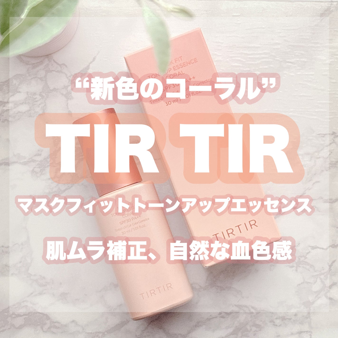 マスクフィットトーンアップエッセンス/TIRTIR(ティルティル)/化粧下地を使ったクチコミ(1枚目)