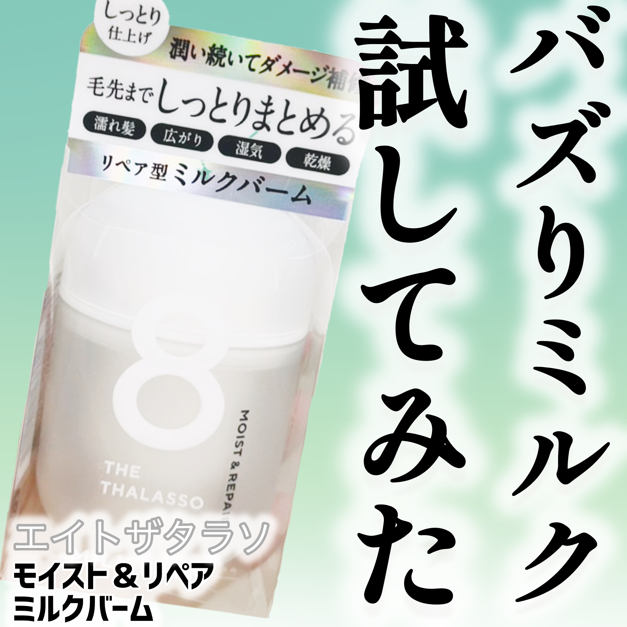 モイスト＆リペア ミルクバーム/エイトザタラソ/ヘアワックス・クリームを使ったクチコミ（1枚目）