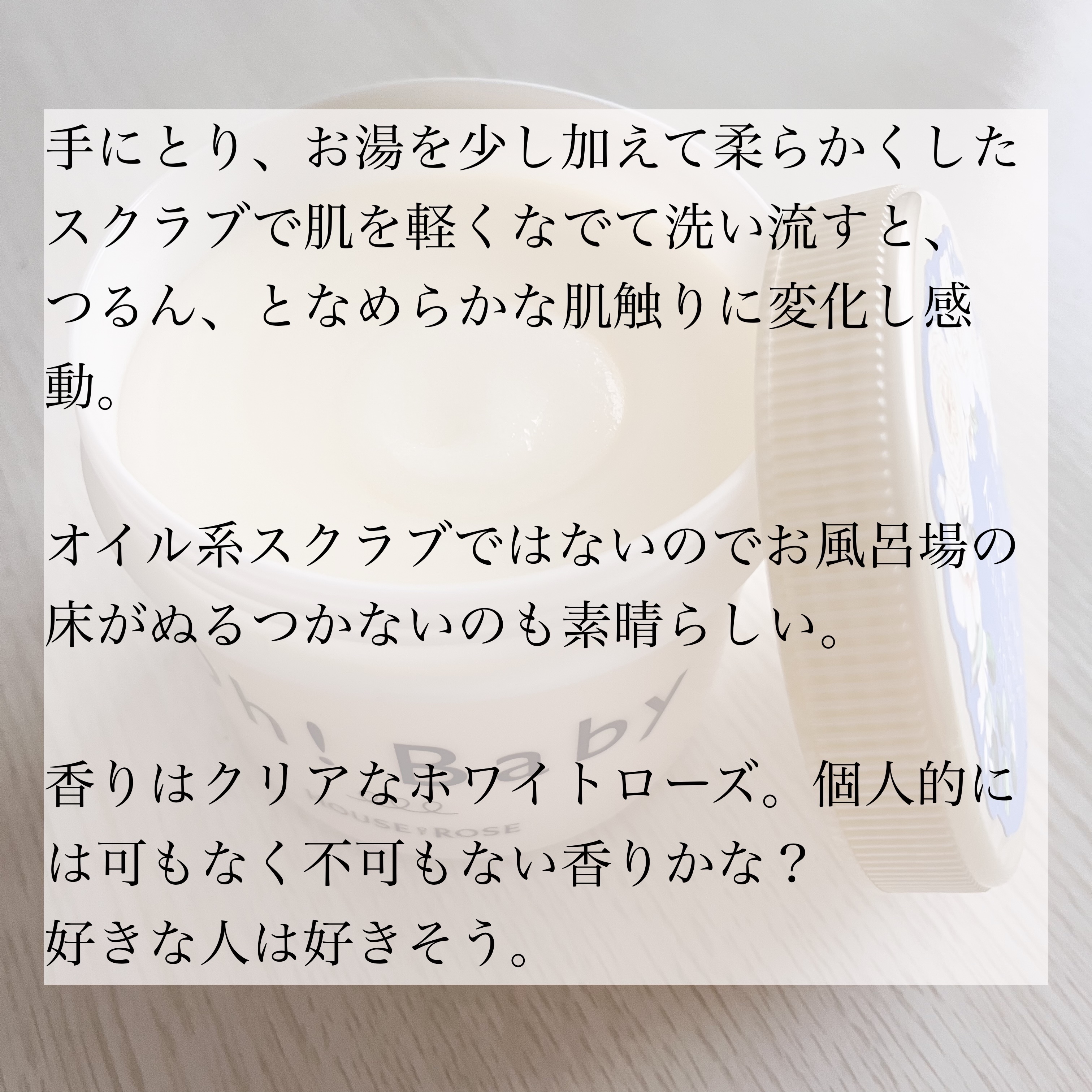 ボディ スムーザー WR（ホワイトローズの香り）/ハウス オブ ローゼ/ボディスクラブを使ったクチコミ（2枚目）