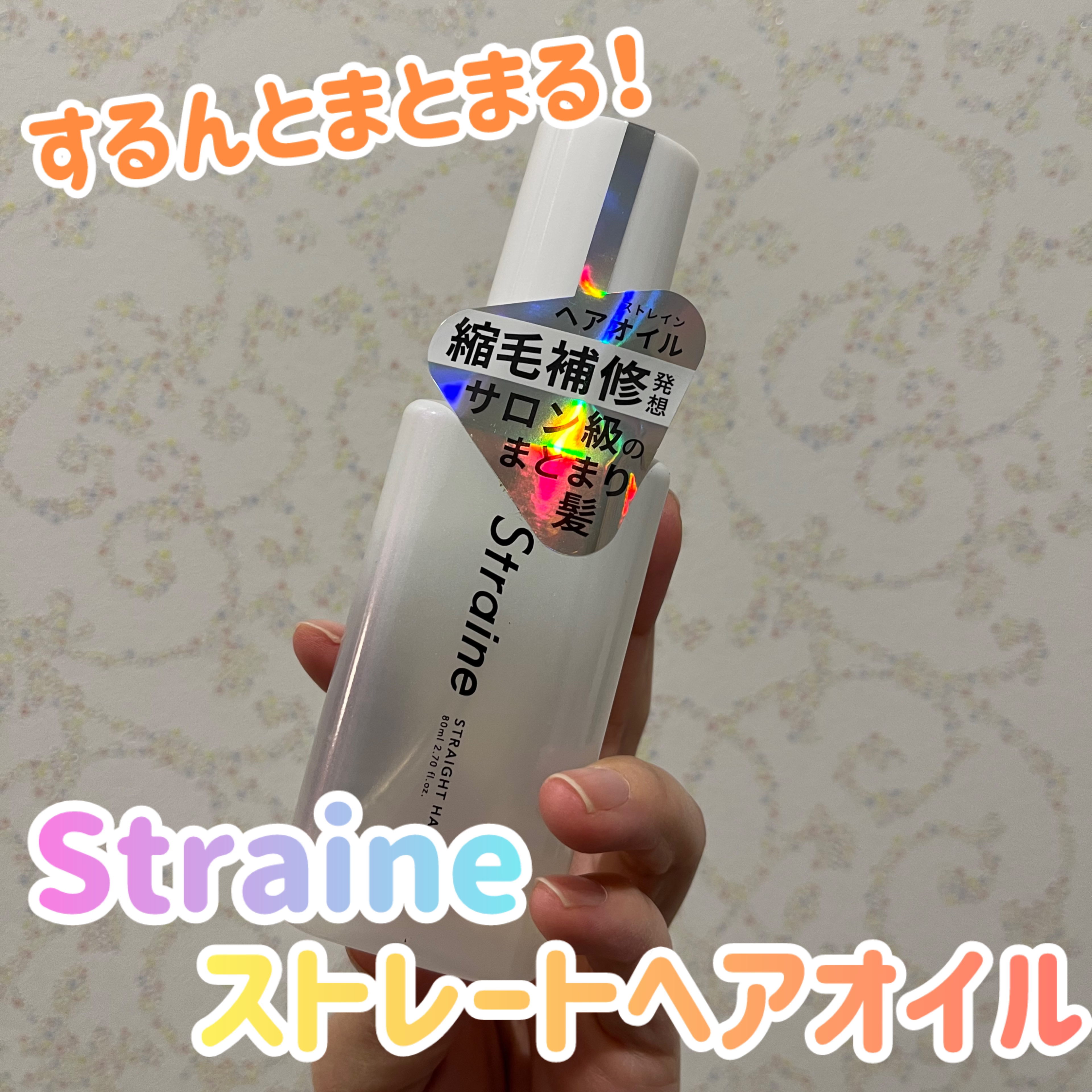 ストレートヘアオイル/Straine/ヘアオイルを使ったクチコミ（1枚目）